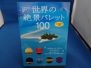 世界の絶景パレット100 心ゆさぶる色彩の旅へ 永岡書店編集部