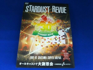 DVD STARDUST REVUE オールキャストで大謝恩会~5時間程度、まったりと~おみやげ付きLIVE at SAITAMA SUPER ARENA