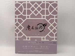 魔道祖師 完結編(完全生産限定版)(Blu-ray Disc)