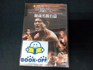 DVD 新日本プロレス創立30周年記念 新日本プロレス名勝負三十 秘蔵名勝負編