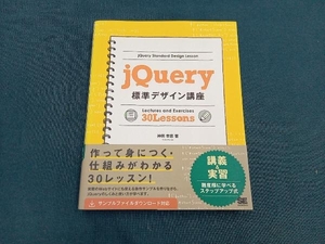 jQuery標準デザイン講座 神田幸恵