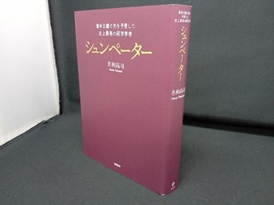 シュンペーター 資本主義の先を予言した史上最高の経済学者 名和高司