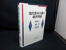 現代資本主義の経済理論 飯田和人_画像1