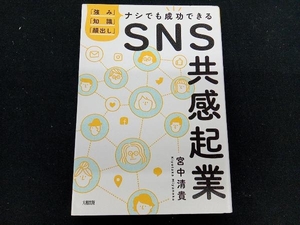 SNS共感起業 宮中清貴