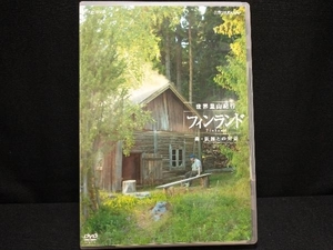 DVD NHKスペシャル 世界里山紀行 フィンランド 森・妖精との対話