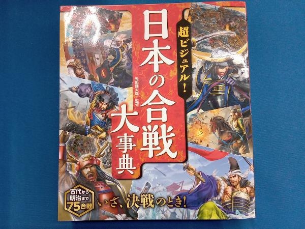 2023年最新】Yahoo!オークション -ビジュアル日本の合戦の中古品・新品