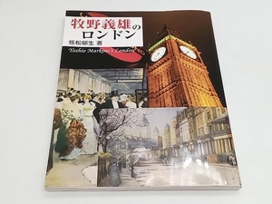 牧野義雄のロンドン 恒松郁生 雄山閣 ★ 店舗受取可