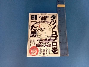 タツノコプロを創った男 アニメの神様 吉田竜夫の全仕事 タツノコプロ