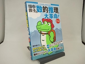 大卒程度公務員試験 畑中敦子の数的推理の大革命! 第3版 畑中敦子