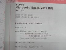 よくわかるMicrosoft Excel 2019 基礎 富士通エフ・オー・エム_画像5