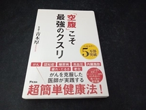 「空腹」こそ最強のクスリ 青木厚_画像1