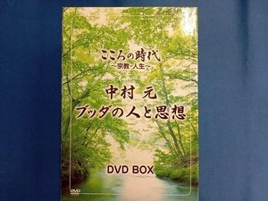 DVD こころの時代~宗教・人生~中村 元 ブッダの人と思想 DVD-BOX