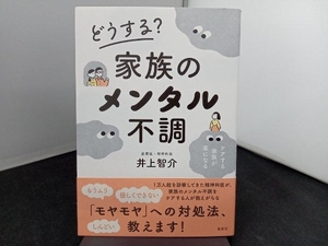 どうする?家族のメンタル不調 井上智介