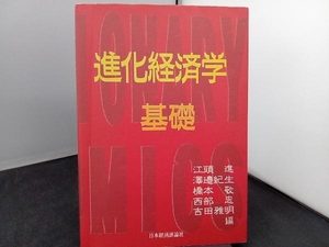 進化経済学 基礎 江頭進