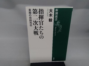 指揮官たちの第二次大戦 大木毅