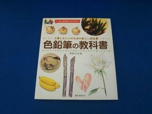 色鉛筆の教科書 河合ひとみ