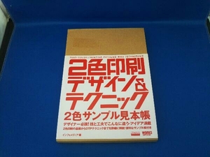 2色印刷デザイン&テクニック(2色サンプル見本帳編) インフォメディア