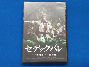 DVD セデック・バレ 第一部:太陽旗 第二部:虹の橋