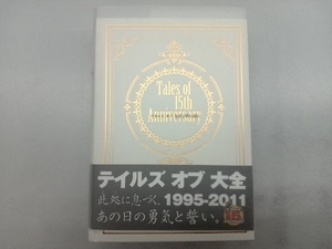 Tales of 15th Anniversaryテイルズ・オブ・大全1995‐2011 週刊ファミ通編集部