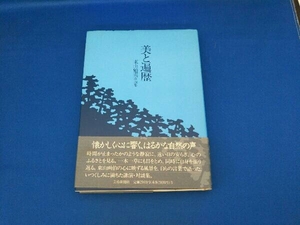 美と遍歴 東山魁夷