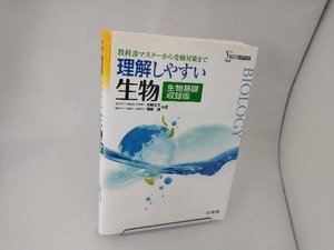 理解しやすい生物 生物基礎収録版 新課程版 水野丈夫