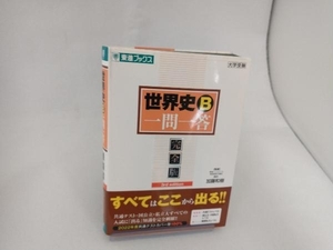 世界史B 一問一答 完全版 3rd edition 加藤和樹