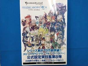 ※シリアルコード使用済 GRANBLUE FANTASY GRAPHIC ARCHIVE EXTRA WORKS 一迅社