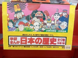 学研まんが 日本の歴史 全18巻 学習研究社　児童書