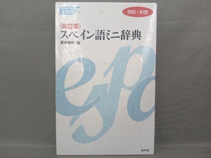 スペイン語ミニ辞典 宮本博司