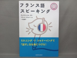 フランス語スピーキング CD付 A.グラ他