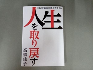 人生を取り戻す 高橋佳子