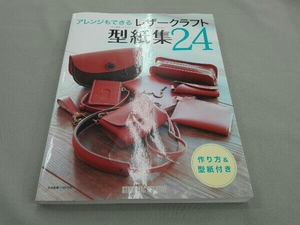 アレンジもできるレザークラフト型紙集24 SEIWA