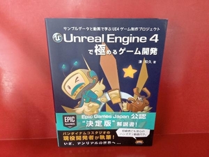 Unreal Engine4で極めるゲーム開発 湊和久