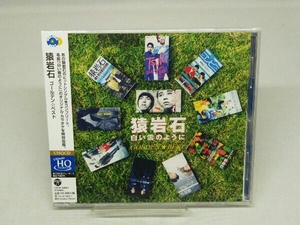 【未開封・CD】猿岩石 CD 猿岩石 ゴールデン☆ベスト(UHQCD)