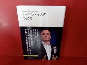 イーロン・マスクの言葉 桑原晃弥