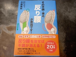 その不調・痛み、反り腰が原因です! 小林篤史