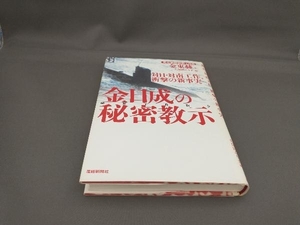 金日成の秘密教示 金東赫