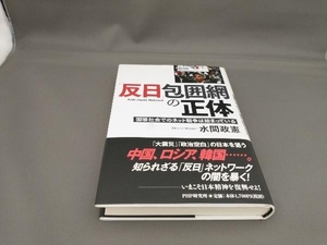 「反日」包囲網の正体 水間政憲