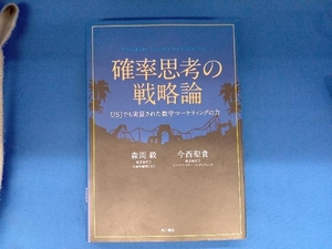 確率思考の戦略論 森岡毅