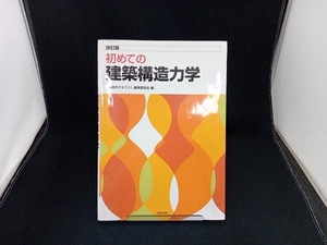 初めての建築構造力学 改訂版 〈建築のテキスト〉編集委員会 店舗受取可