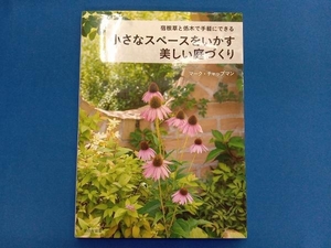 宿根草と低木で手軽にできる 小さなスペースをいかす美しい庭づくり マーク・チャップマン