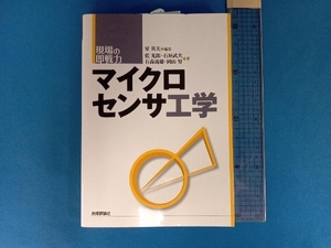 現場の即戦力 マイクロセンサ工学 室英夫