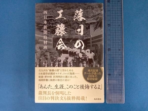 落日の工藤会 西日本新聞取材班