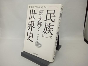 「民族」で読み解く世界史 宇山卓栄