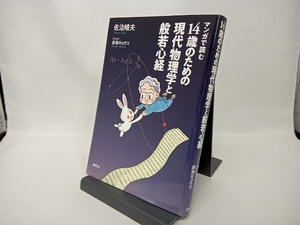 マンガで読む 14歳のための現代物理学と般若心経 佐治晴夫