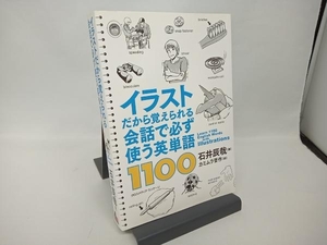 イラストだから覚えられる会話で必ず使う英単語1100 石井辰哉