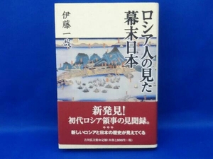 ロシア人の見た幕末日本 伊藤一哉