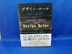 デザイン・ルール カーリス・Y.ボールドウィン