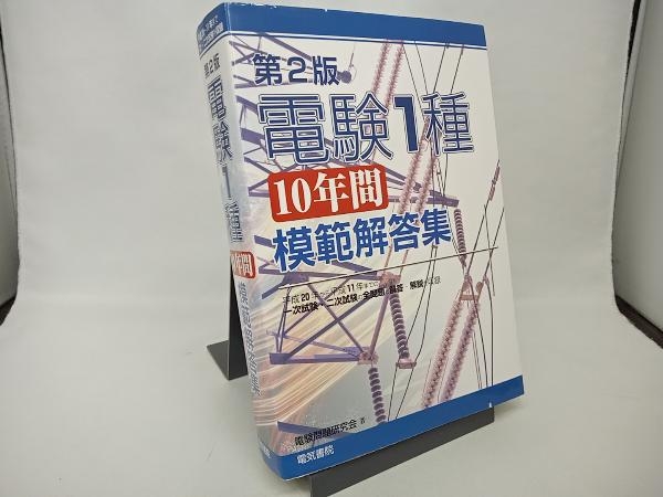 Yahoo!オークション -「電験第1種模範解答集」の落札相場・落札価格