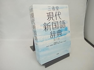三省堂 現代新国語辞典 第六版 小野正弘